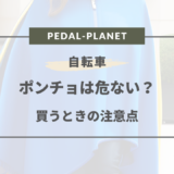 自転車 ポンチョ 危ない