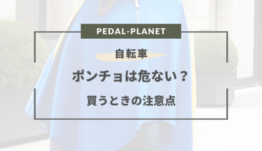 自転車 ポンチョ 危ない