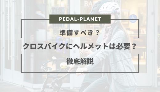 クロスバイクにヘルメットは必要か？努力義務だからいらない？必要性まとめ