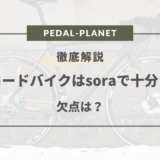 ロードバイク soraで十分