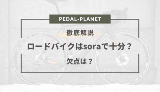 ロードバイク soraで十分