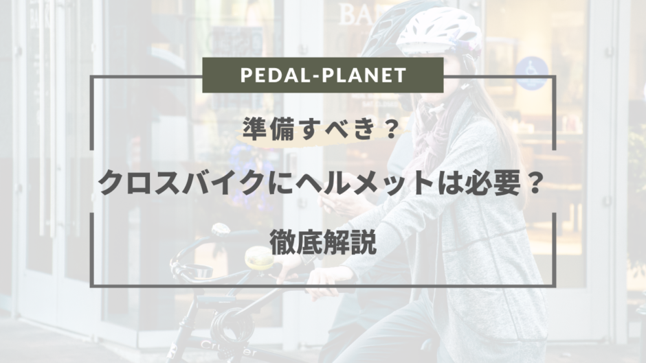 クロスバイク ヘルメット 必要か