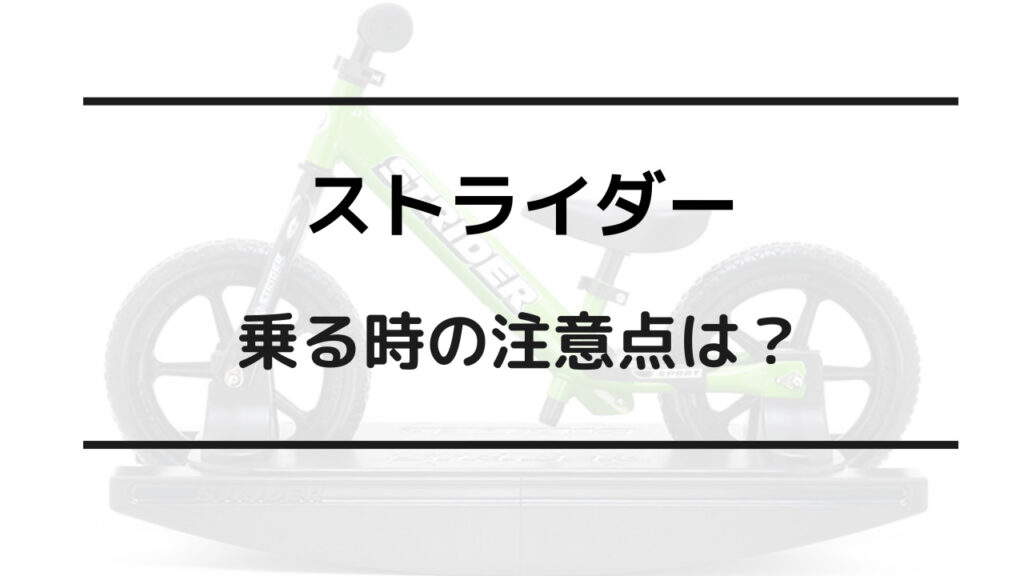 ストライダー 注意点