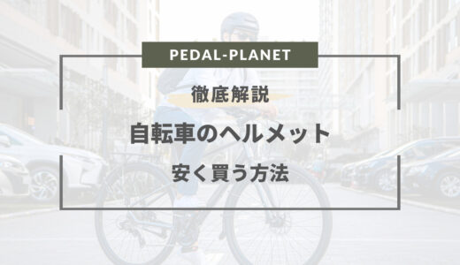 【2024年版】自転車ヘルメットはどこで買う？安く買う方法まとめ
