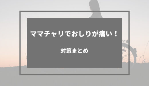 ママチャリ お尻 痛い 対策