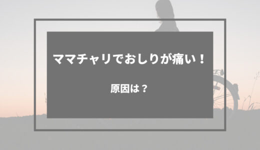 ママチャリ お尻 痛い