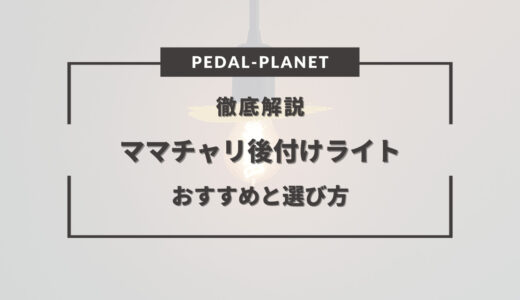 ママチャリ用後付けライトおすすめ7選！選び方のコツは？