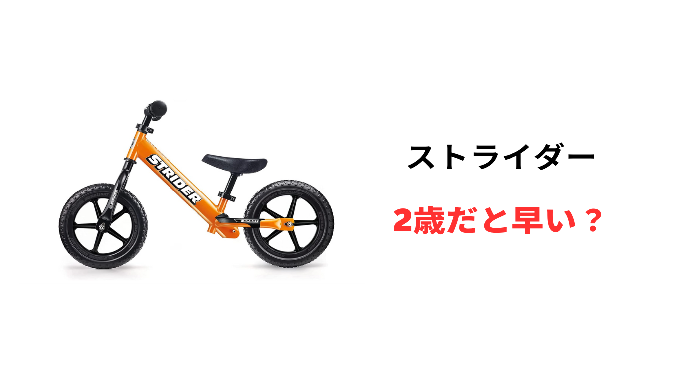 ストライダー 2歳 早い