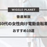 50代 女性向け 電動自転車