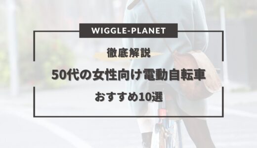 【2024年5月】50代の女性向け電動自転車おすすめ10選！