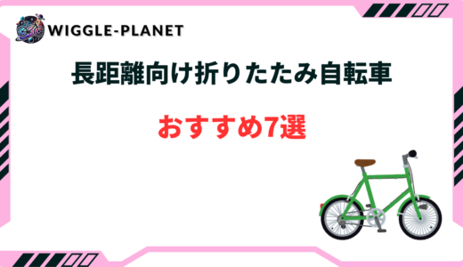 【2025年版】長距離向け折りたたみ自転車おすすめ7選！ロングライド