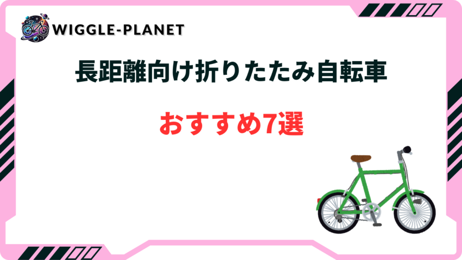 折りたたみ自転車 長距離 おすすめ