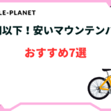 マウンテンバイク 5万円以下