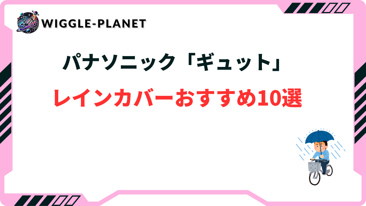 パナソニック「ギュット」向けレインカバーおすすめ10選！純正以外