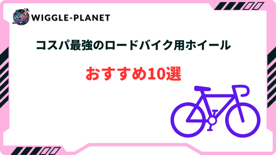ロードバイク ホイール コスパ最強