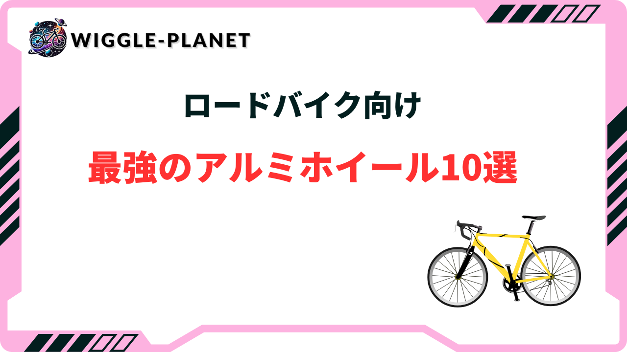 最高峰】ロードバイク向け最強のアルミホイールおすすめ9選! 最高峰】ロードバイク向け最強のアルミホイールおすすめ9選!
