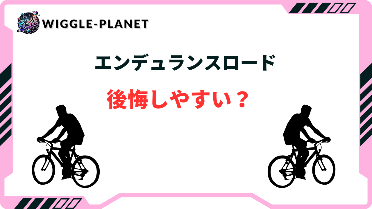 エンデュランスロードは後悔しやすい？グラベルロードとどっちを買うべき？
