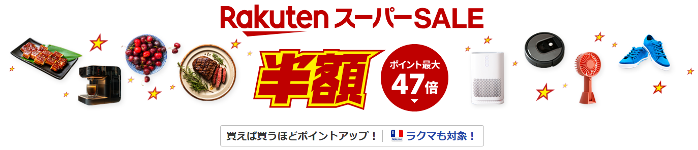 楽天スーパーセール