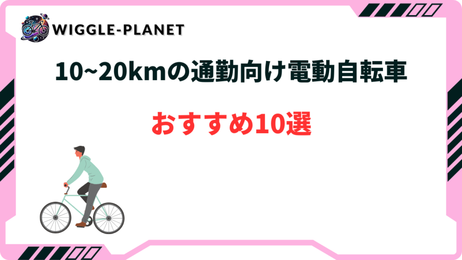 電動自転車 通勤 10km おすすめ