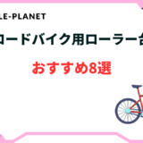 ロードバイク ローラー台
