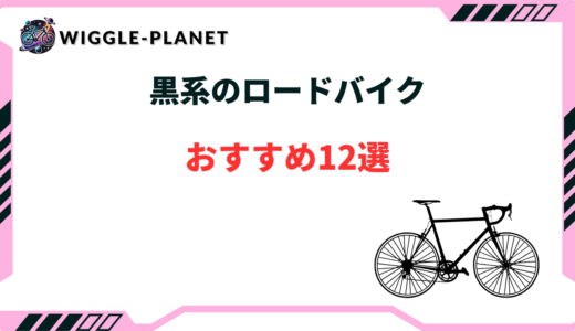黒いロードバイクおすすめ12選！ブラック・黒赤・黒緑など