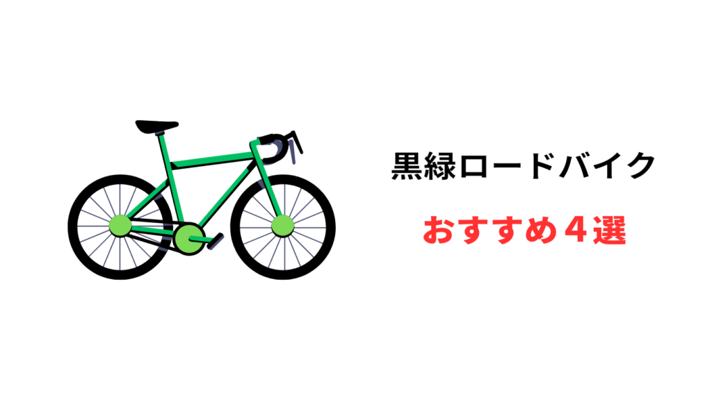 ロードバイク 黒緑