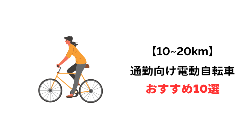 電動自転車 通勤 10km おすすめ