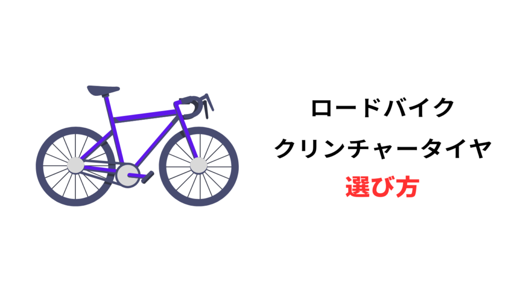 ロードバイク タイヤ クリンチャー