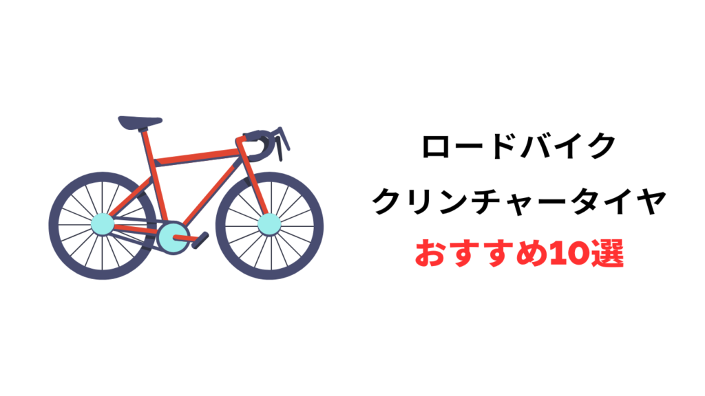 ロードバイク タイヤ おすすめ クリンチャー