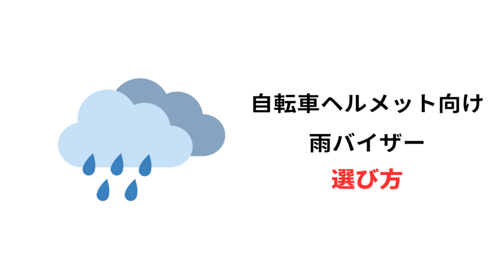 自転車 ヘルメット 雨バイザー