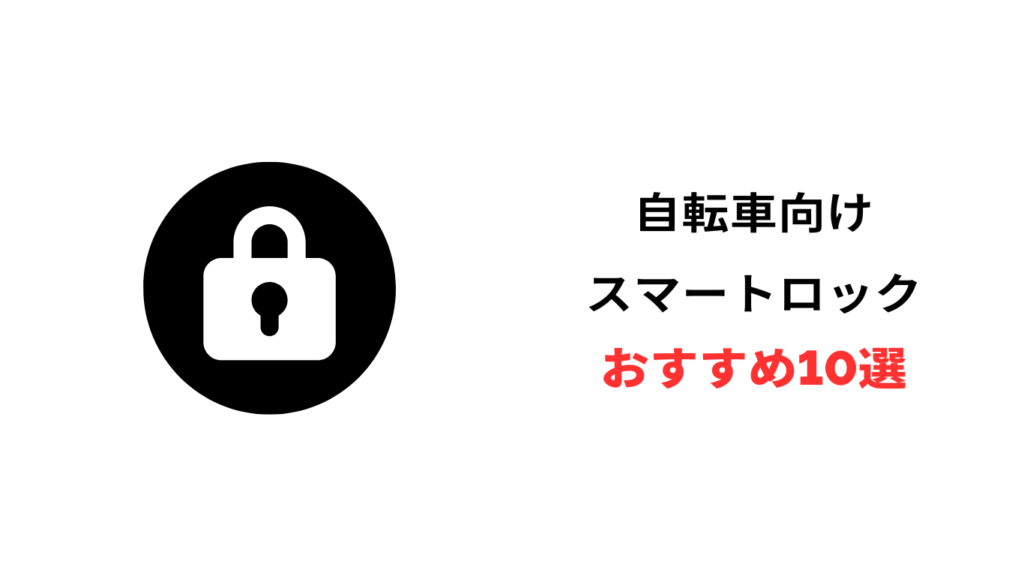 自転車 スマートロック 安い おすすめ
