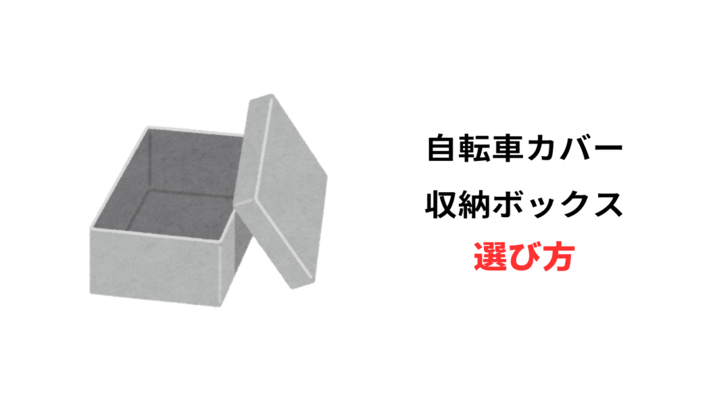 自転車カバー 使わないとき