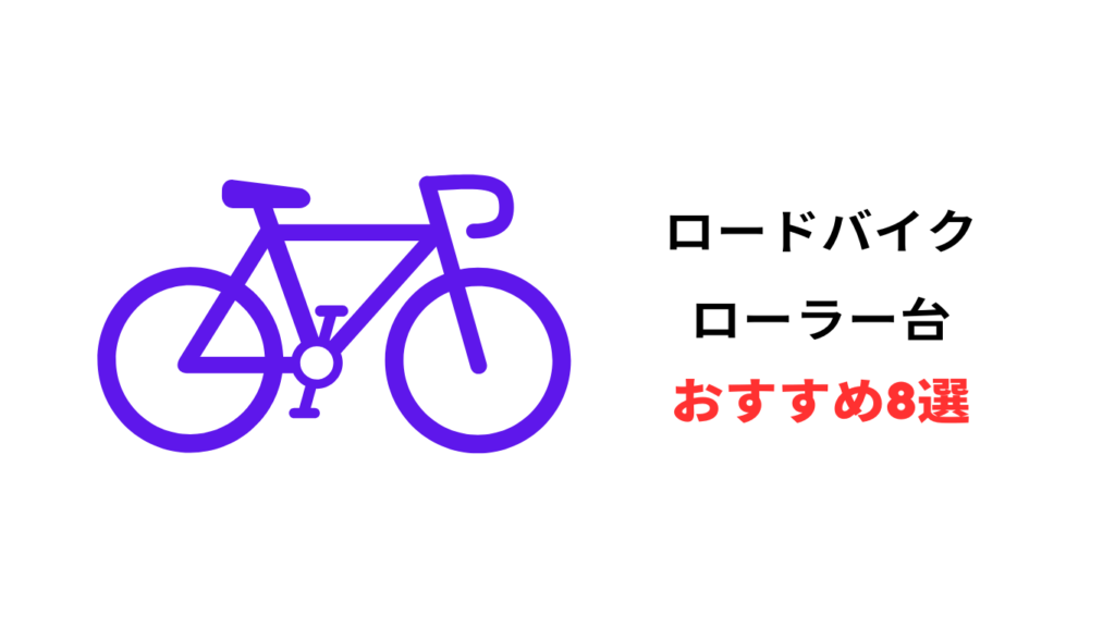 ロードバイク ローラー台 おすすめ