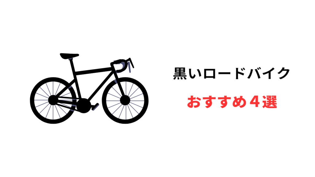 黒 ロードバイク