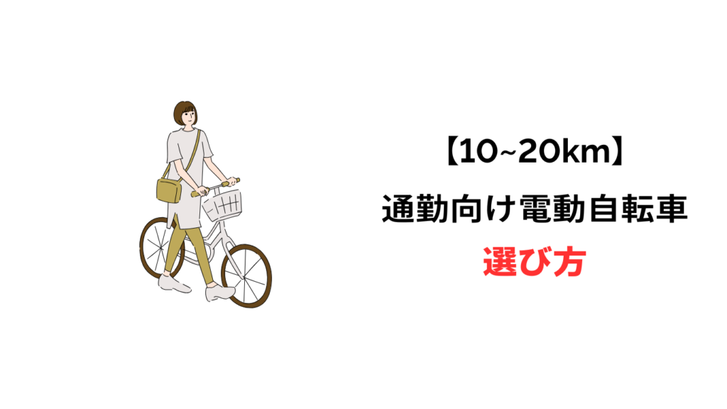 電動自転車 通勤 20キロ