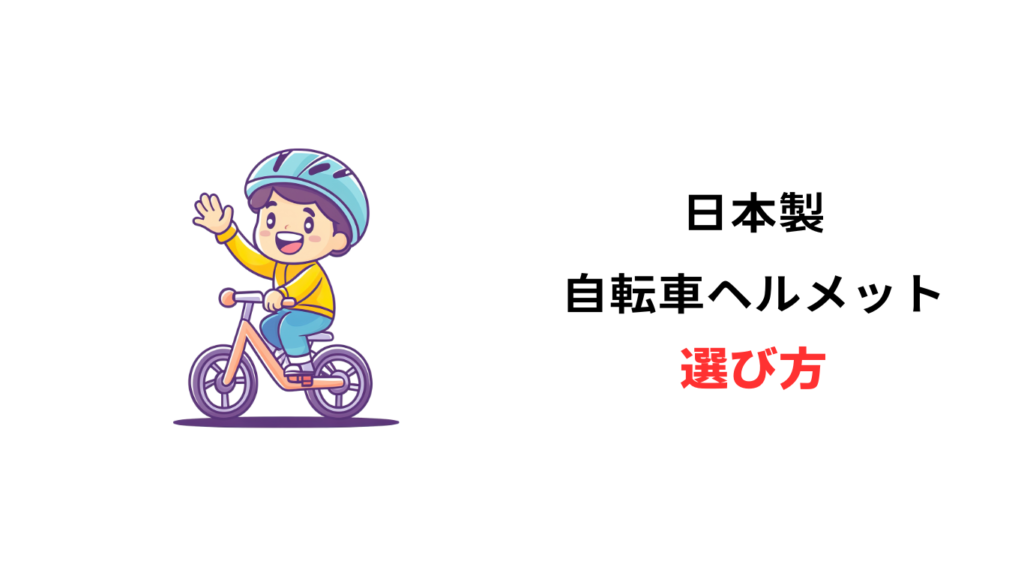 自転車 ヘルメット 日本製