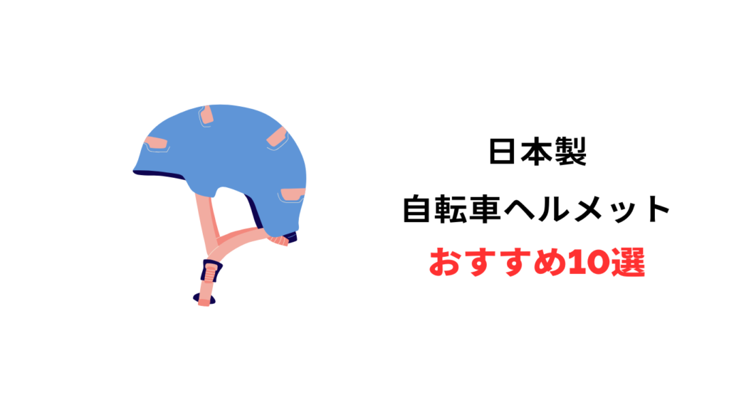 自転車 ヘルメット 日本製 おすすめ