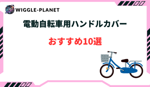 【2025年版】電動自転車用ハンドルカバーおすすめ10選！選び方のコツ