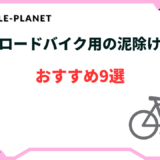 ロードバイク 泥除け
