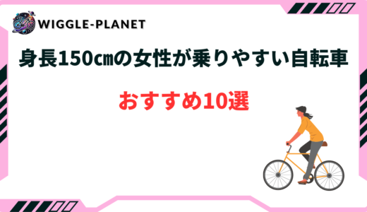 自転車 身長150cm 女性