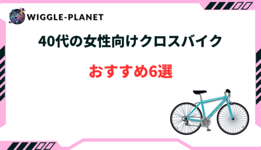 40代 女性 クロスバイク