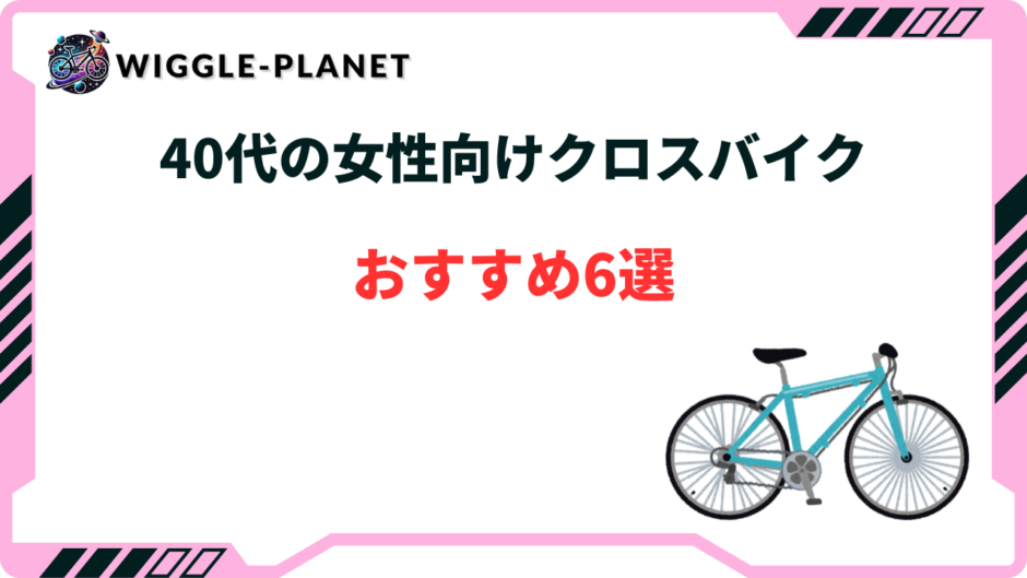 40代 女性 クロスバイク