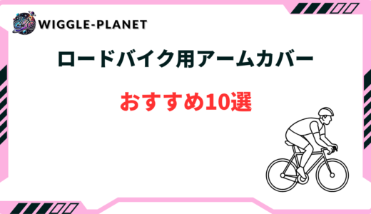 【コスパ最強】ロードバイク用アームカバーおすすめ10選！おしゃれ