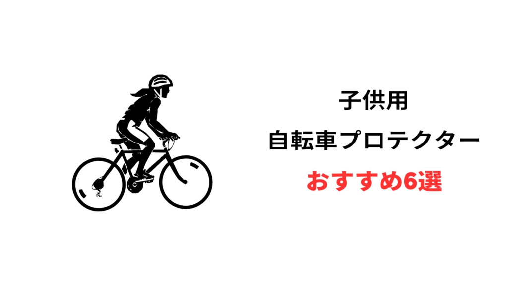 自転車 プロテクター 子供