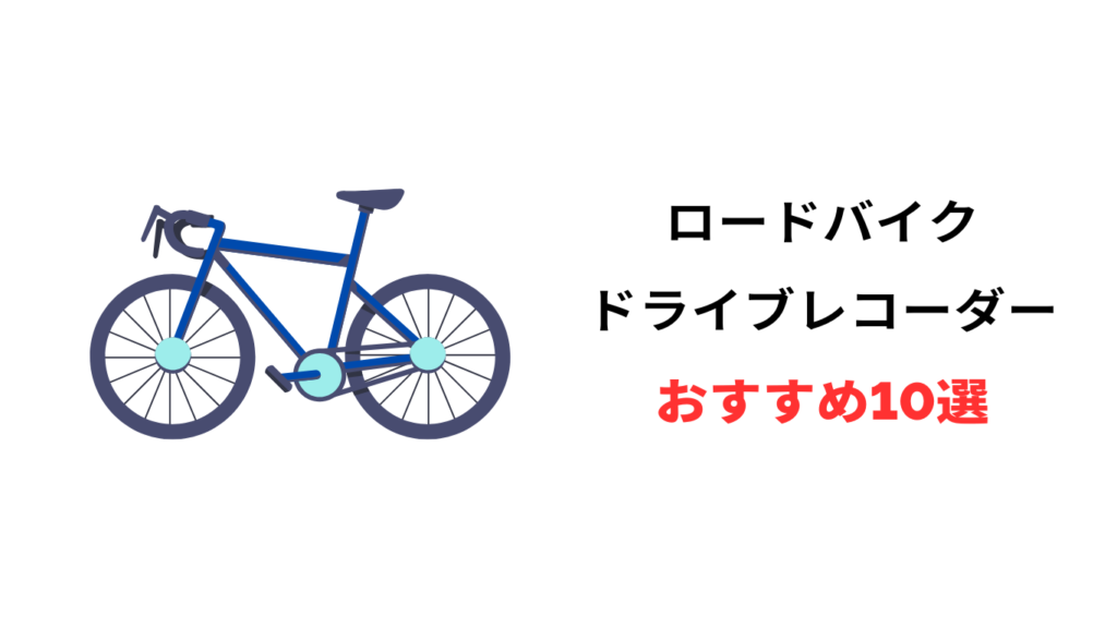ロードバイク ドライブレコーダー おすすめ