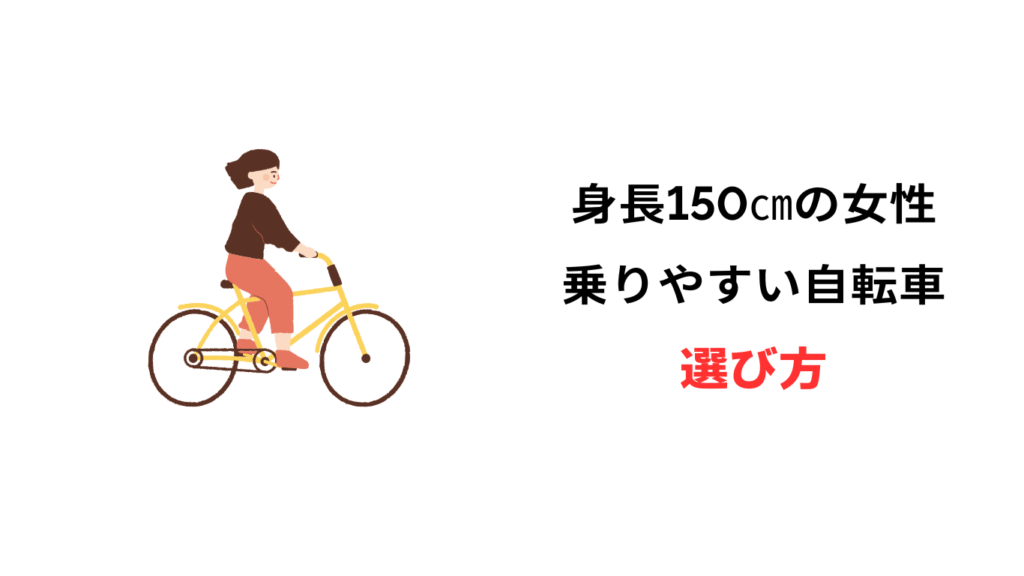 自転車 身長150cm 女性