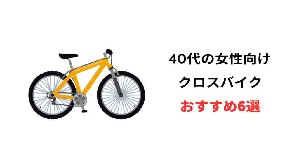 40代 女性 クロスバイク おすすめ