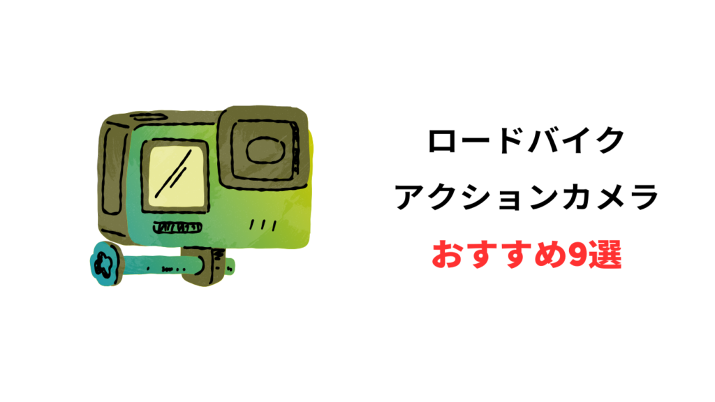 ロードバイク アクションカメラ おすすめ