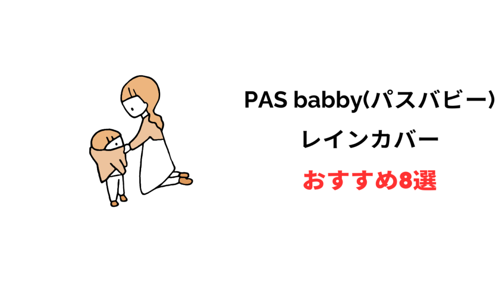 パスバビー レインカバー おすすめ