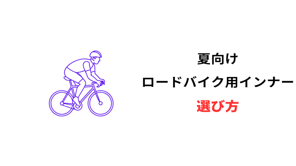 ロードバイク インナー 夏
